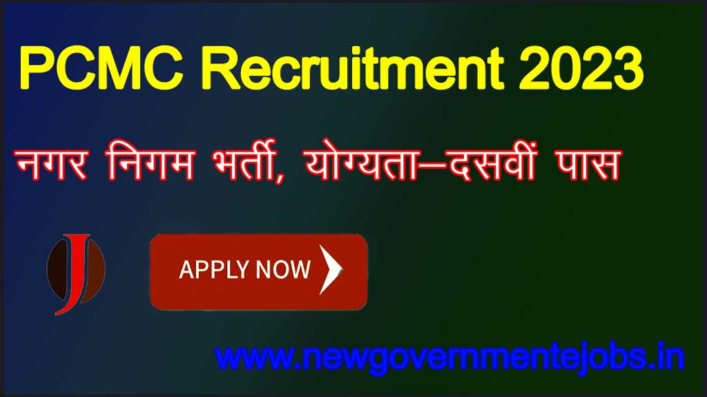PCMC-Recruitment-2023-नगर-निगम-भर्ती-योग्यता-दसवीं-पास