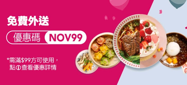【foodpanda】11月免外送服務費