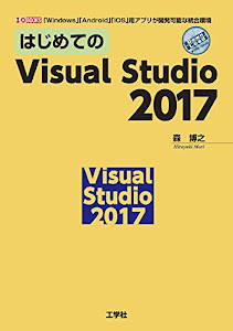 はじめてのVisual Studio 2017―「Windows」「Android」「iOS」用アプリが開発可能な統合環境 (I・O BOOKS)