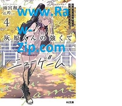 [Novel] 灰原くんの強くて青春ニューゲーム 第01-04巻 [Hai Hara Kun No Tsuyokute Seishun New Game Vol 01-04]