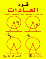 كتاب قوة العادات Pdf للكاتب تشارلز دويج