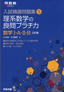 理系数学の良問プラチカ 数学1・A・2・B (河合塾シリーズ 入試精選問題集 5)