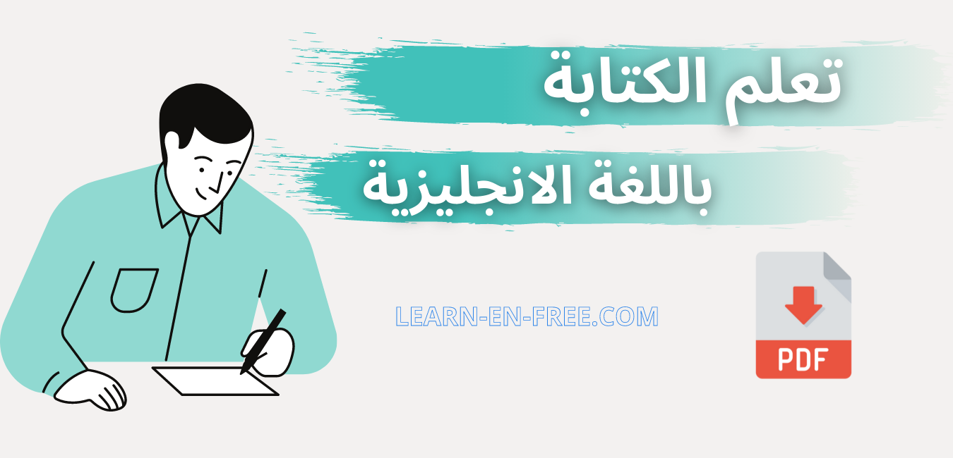 تحميل كتاب  تعلم الكتابة باللغة الإنجليزية