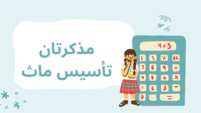 مذكرة تأسيس ماث MATH