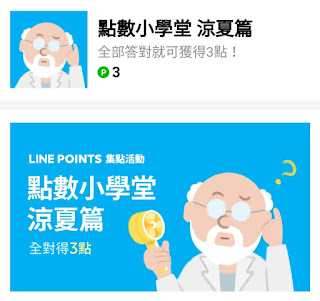 LINE 點數小學堂 涼夏篇 答案/解答