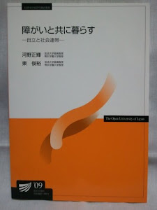 障がいと共に暮らす―自立と社会連帯 (放送大学教材)