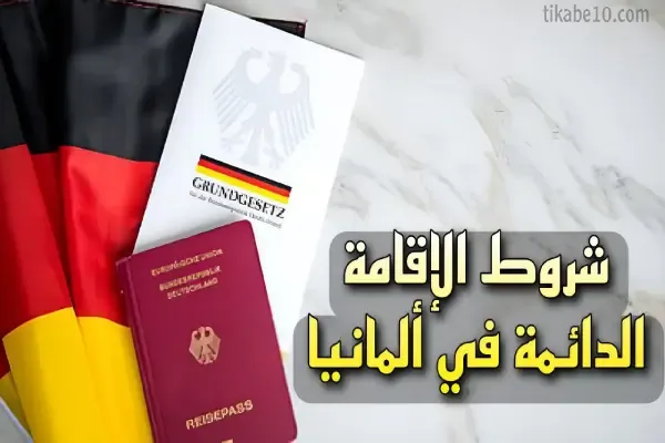 شروط الإقامة الدائمة في ألمانيا 2023 للاجئين والأجانب
