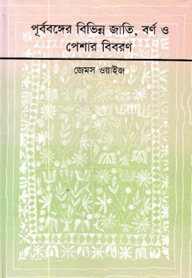 পূর্ব্বঙ্গের বিভিন্ন জাতি, বর্ণ ও পেশার বিবরণ - জেমস ওয়াইজ