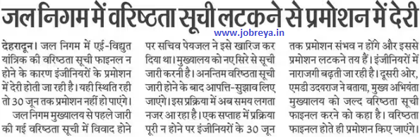 Delay in promotion due to hanging of seniority list in Jal Nigam Uttarakhand notification latest news update 2023 in hindi