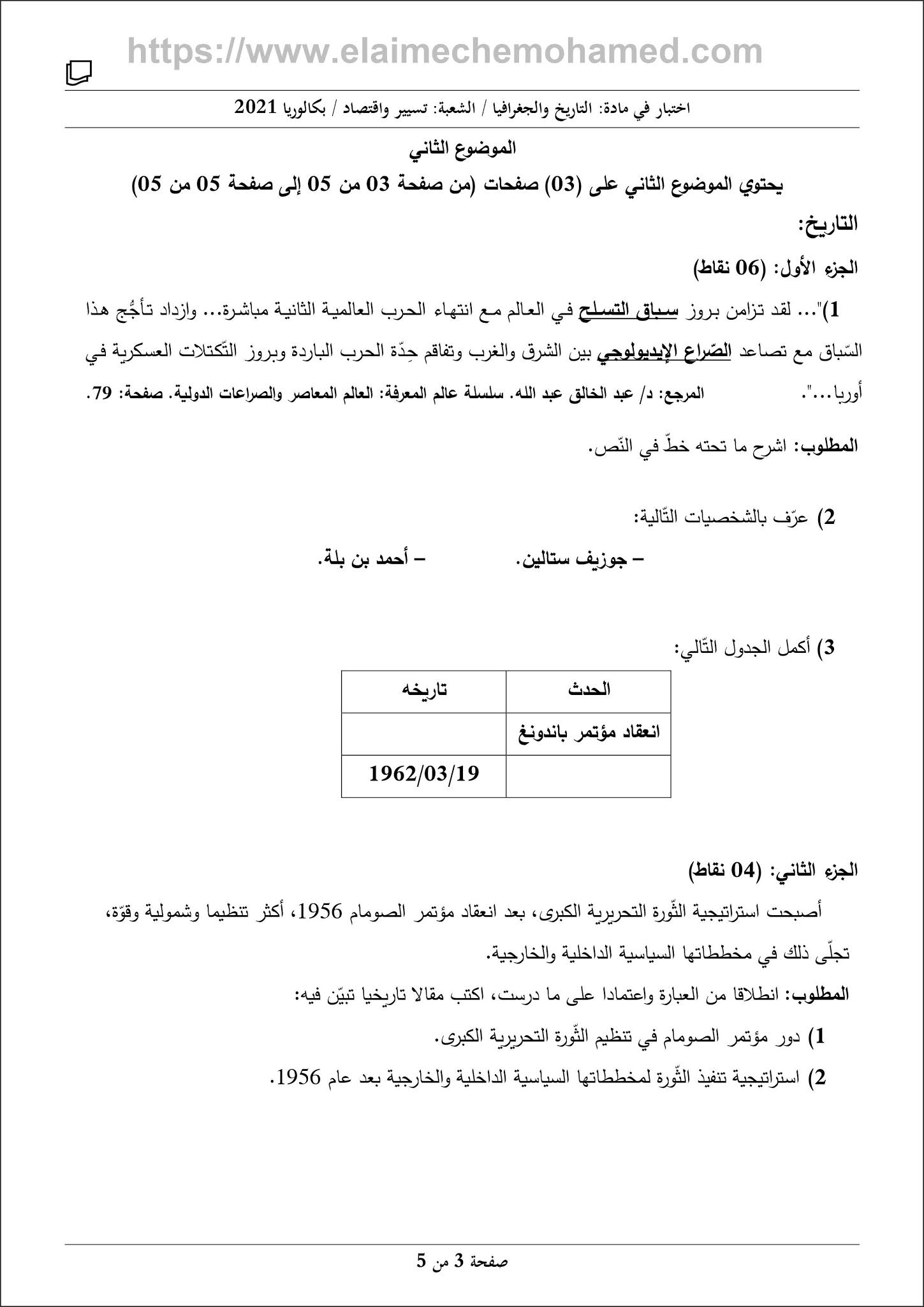 اختبار مادة التاريخ والجغرافيا