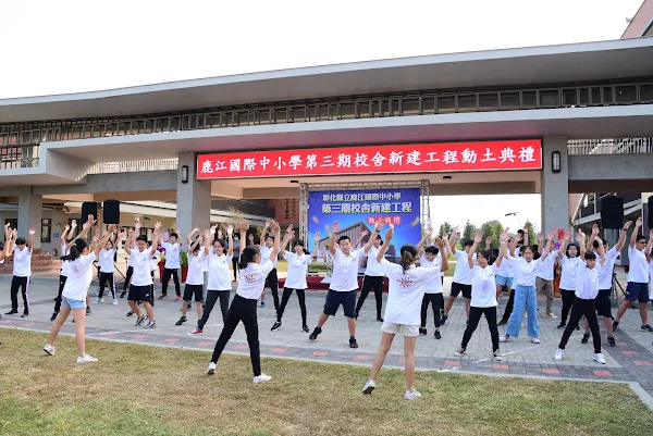 彰化縣鹿江國際中小學 第三期校舍新建工程動土