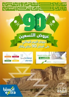 عروض اكسترا Extra لليوم الوطني السعودي 90