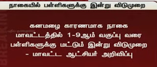 கனமழை - விடுமுறை அறிவிப்பு ( 11.04.2022)