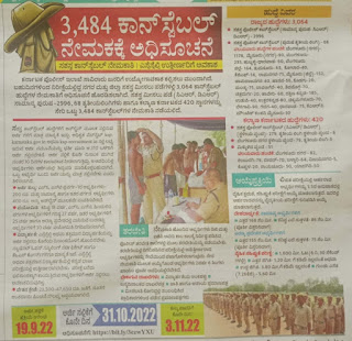 3484 ಕಾನ್ಸ್ಟೇಬಲ್ ನೇಮಕಕ್ಕೆ ಅಧಿಸೂಚನೆ ಸಶಸ್ತ್ರ ಕಾನ್ಸ್ಟೇಬಲ್ ನೇಮಕಾತಿ | ಎಸ್ ಎಸ್ ಎಲ್ ಸಿ ಉತ್ತೀರ್ಣರಿಗೆ ಅವಕಾಶ