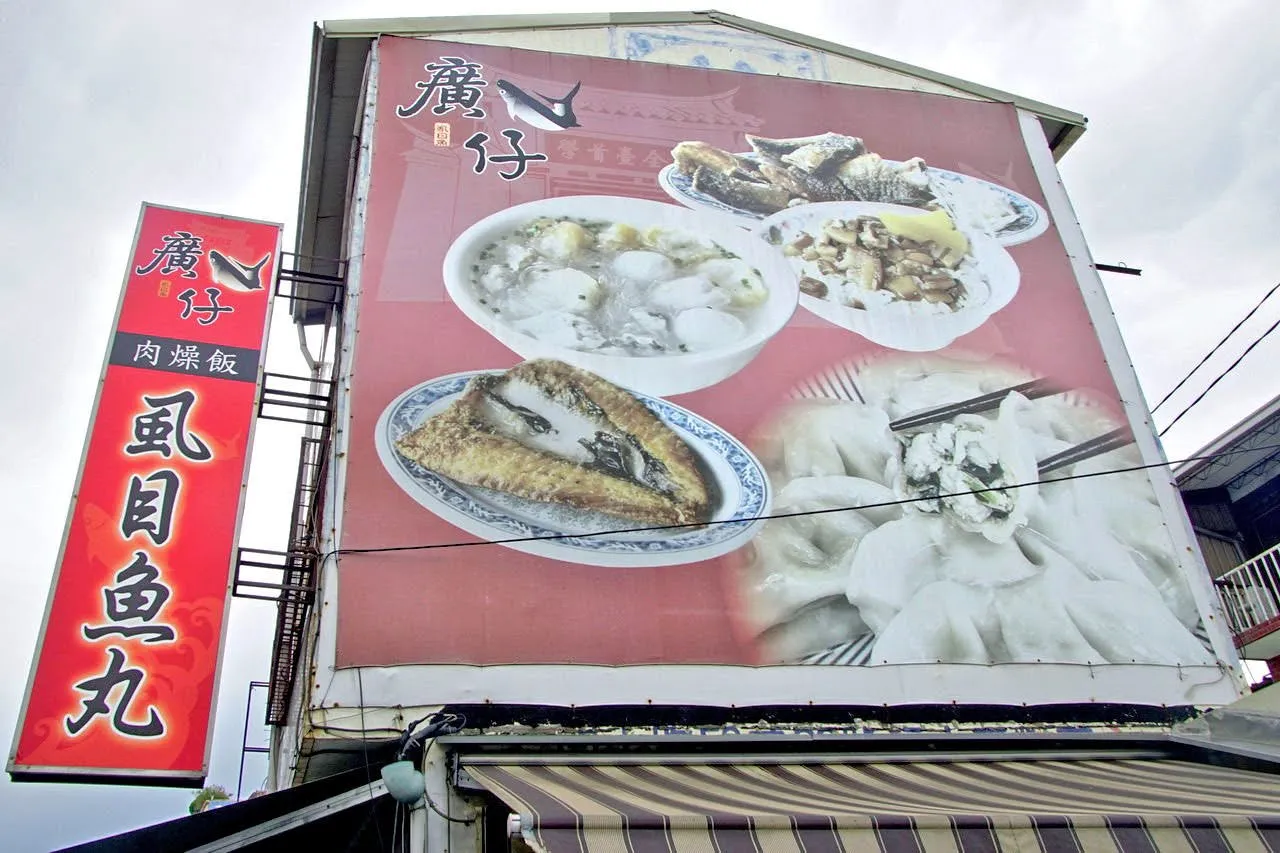 [台南][中西區] 廣仔虱目魚丸｜在地70年台南味早午餐、肉燥飯｜食記