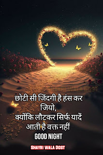 Shayri Wala Dost, Good Night Quotes in Hindi | शुभ रात्रि सुविचार, good night wishes quotes, Hindi Shayari,