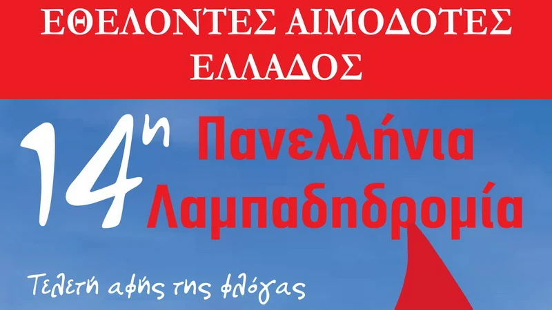 Εκδήλωση Πανελλήνιας Λαμπαδηδρομίας Εθελοντών Αιμοδοτών στο Ορμένιο Έβρου