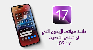 قائمة الايفون التي ستحصل على تحديث iOS 17 رسميًّا