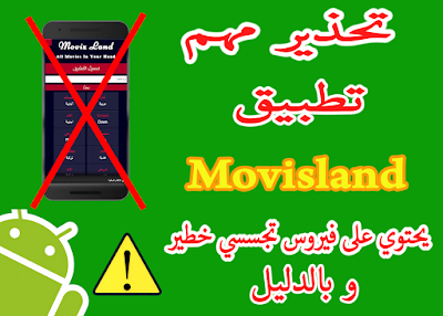 تحذير مهم! تطبيق Movizland يحتوي على فيروس تجسسي خطير و بالدليل.