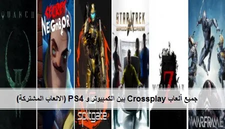 All Crossplay games between PC and PS4 (cross-playing games)،All Crossplay games between PC and PS4،cross-playing games،ألعاب التي تدعم Crossplay،جميع ألعاب Crossplay بين الكمبيوتر و PS4 (الالعاب المشتركة)،جميع ألعاب Crossplay بين الكمبيوتر و PS4،الالعاب المشتركة،جميع ألعاب Crossplay،بين الكمبيوتر و PS4 الالعاب المشتركة،جميع ألعاب Crossplay للكمبيوتر الشخصي/PS4،أفضل ألعاب الكمبيوتر،أفضل ألعاب PS4،PlayStation 4،