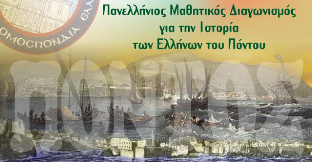 Πανελλήνιος Μαθητικός Διαγωνισμός για την Ιστορία των Ελλήνων του Πόντου 