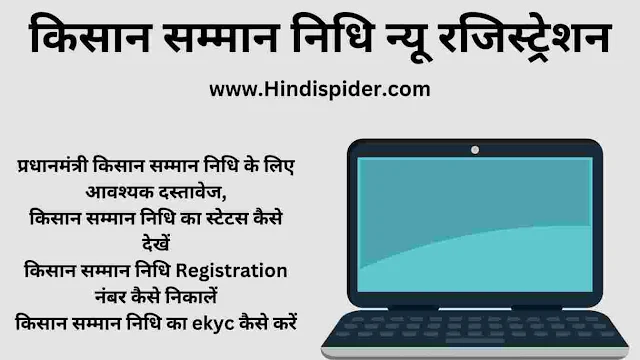 Kisan Samman Nidhi Online Registration Kaise Kare
