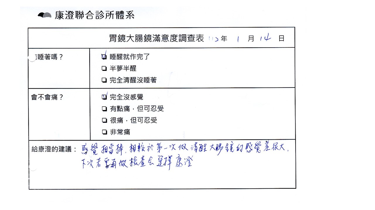 感覺相當棒，相較於第一次做清醒大腸鏡的感覺差很大，下次若要再做檢查會選擇康澄。