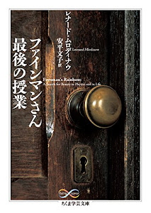 ファインマンさん 最後の授業 (ちくま学芸文庫)