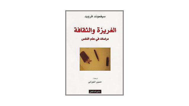 الغريزة والثقافة - دراسات في علم النفس - PDF