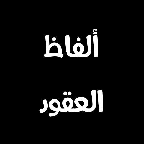 الفاظ العقود- الملحق بجمع المذكر السالم- إعراب الفاظ العقود