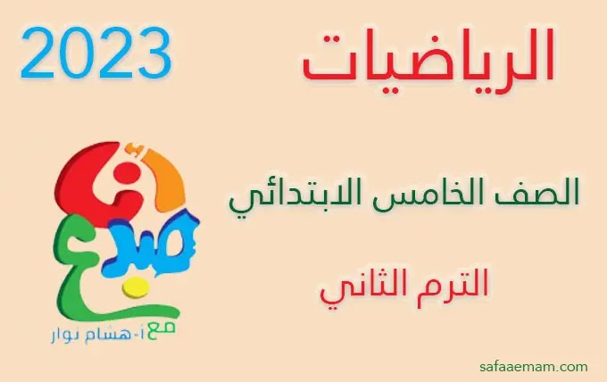 مذكرة انا مبدع في الرياضيات للصف الخامس الترم الثاني 2023