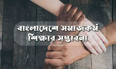 Social Work Education - সমাজকর্ম