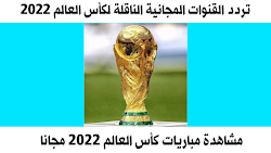 تردد القنوات المجانية الناقلة لكأس العالم 2022 