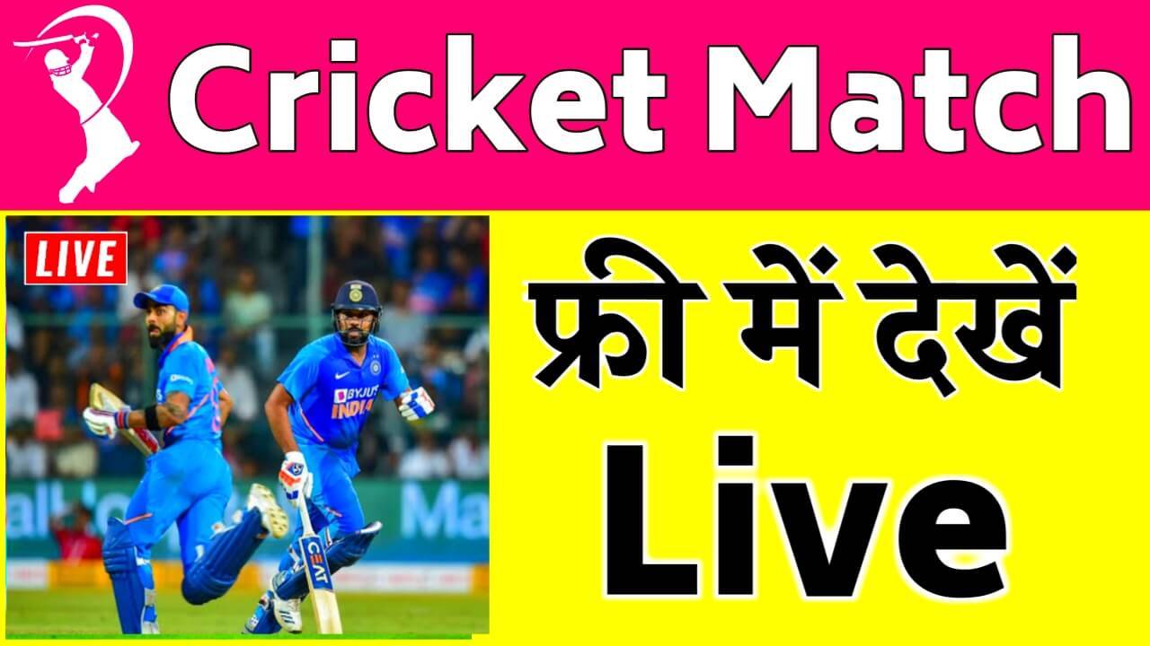 Free IPL Live Kaise Dekhe 2023 | फ्री में IPL मैच देखे 