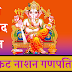 श्री संकट नाशन गणपति स्तोत्र | Sankat Nashan Ganpati Stotra |