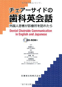 チェアーサイドの歯科英会話外国人患者が診療所を訪れたらCD-ROM付