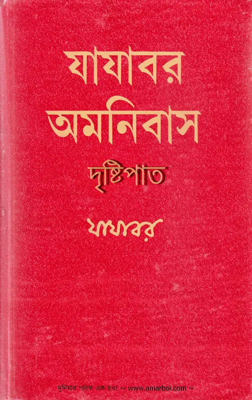 দৃষ্টিপাত - যাযাবর