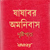 দৃষ্টিপাত - যাযাবর