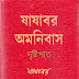 দৃষ্টিপাত - যাযাবর