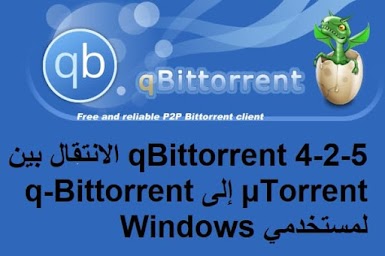 qBittorrent 4-2-5 الانتقال بين µTorrent إلى q-Bittorrent لمستخدمي Windows