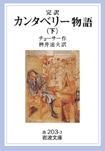 完訳 カンタベリー物語〈下〉 (岩波文庫)