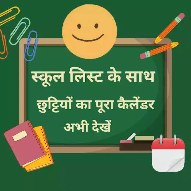 Up Primary School Holiday List 2024 : सरकारी छुट्टी देखें