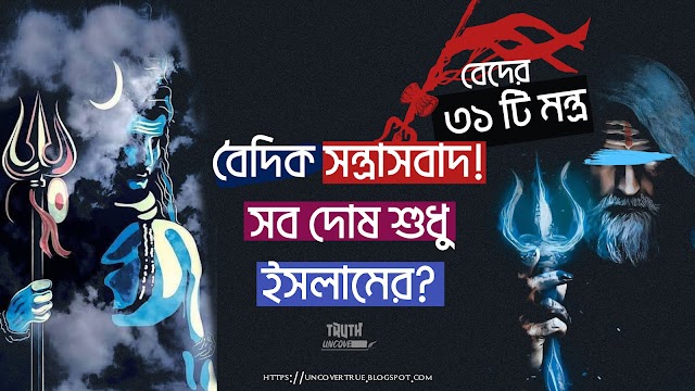 বৈদিক সন্ত্রাসবাদ! - সব দোষ শুধু ইসলামের?