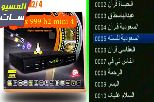ملف قنوات عربي Qmax Mst 999 H2 Mini 4 بتاريخ اليوم الاربعاء 5 9 2018