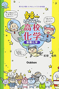 宇宙一わかりやすい高校化学 無機化学