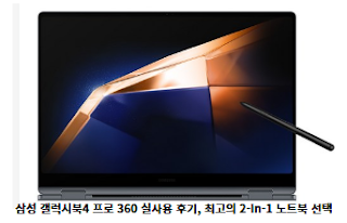삼성-갤럭시북4-프로-360-실사용-후기,-최고의-2-in-1-노트북-선택-썸네일