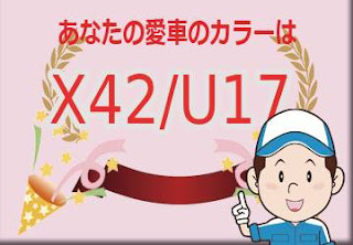 三菱 Ｘ４２／Ｕ１７ チタニウムグレーメタリック/ブラックマイカ　ボディーカラー　色番号　カラーコード