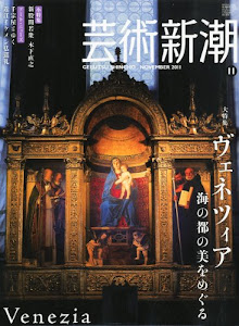 芸術新潮 2011年 11月号 [雑誌]