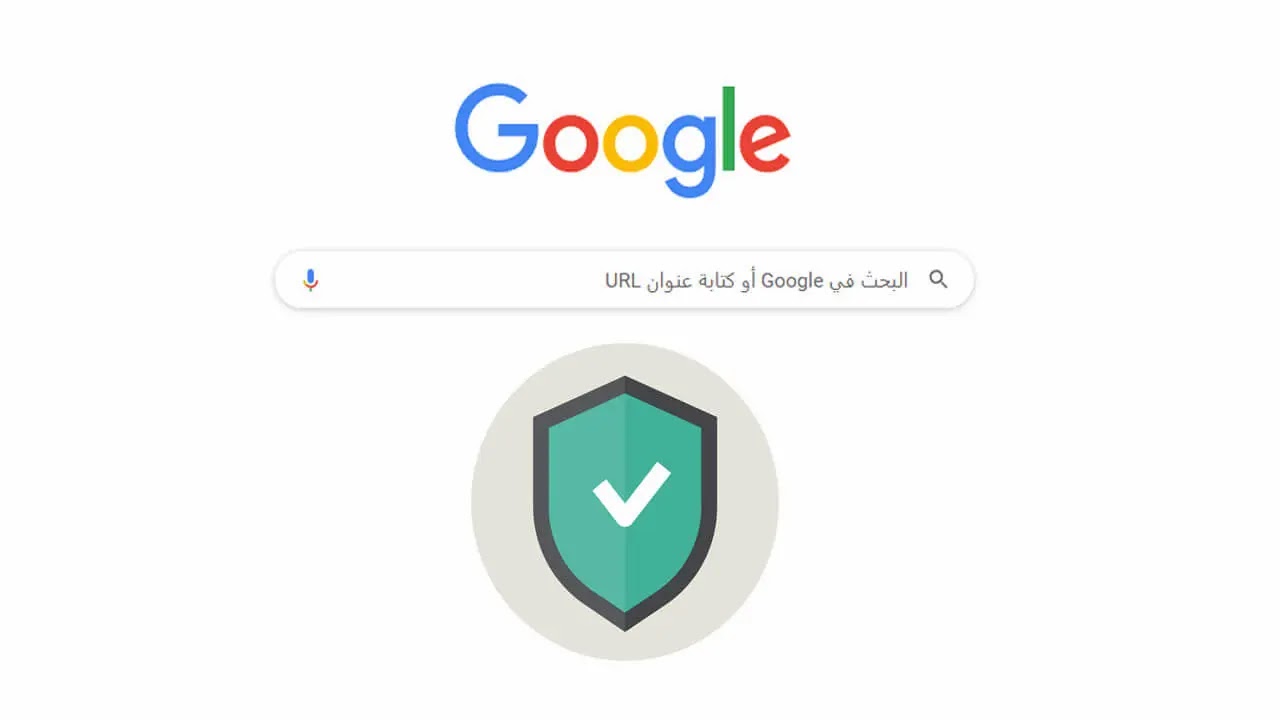 كيفية تفعيل البحث الآمن في Google على Windows و Android