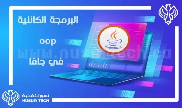 البرمجة الكائنية في لغة جافا